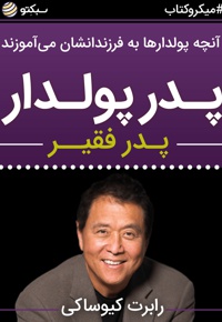 پدر پولدار، پدر فقیر